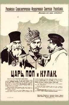 331. Советский плакат: Царь, поп и кулак