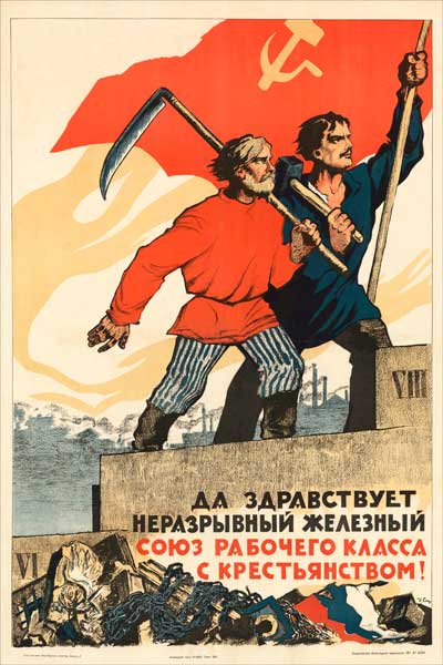 363-3. Советский плакат: Да здравствует неразрывный железный союз рабочего класса с крестьянством!