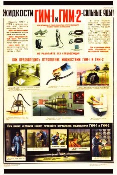 1905. Военный ретро плакат: Жидкости ГИМ-1 и ГИМ-2 - сильные яды!