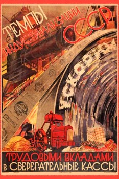 2092. Советский плакат: Темпы индустриализации СССР ускорим трудовыми вкладами в сберегательные кассы