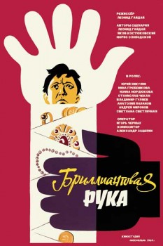 257. Афиша к кинофильму Бриллиантовая рука (вар.2)