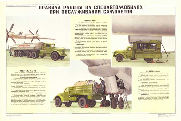 1931. Военный ретро плакат: Правила работы на спецавтомобилях при обслуживании самолетов