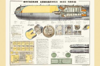1330-2. Военный ретро плакат: Фугасная авиабомба ФАБ-500 Ш