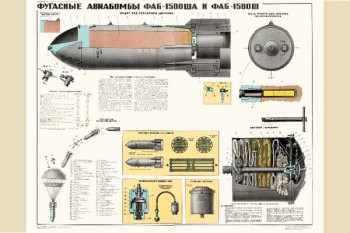 1330-4. Военный ретро плакат: Фугасные авиабомбы ФАБ-1500 ША и ФАБ-1500 Ш