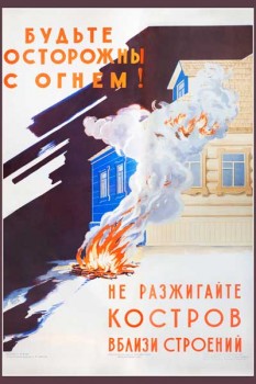 2100. Советский плакат: Будьте осторожны с огнем! Не разжигайте костров вблизи строений