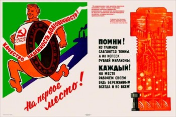 2107. Советский плакат: Качество, надежность, долговечность! На первое место!