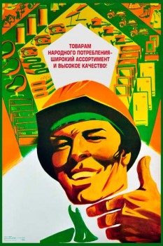 2108. Советский плакат: Товарам народного потребления - широкий ассортимент и высокое качество!