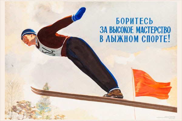 2109. Советский плакат: Борись за высокое мастерство в лыжном спорте!