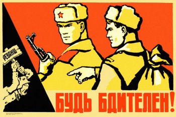 2112. Советский плакат: Будь бдителен! Реванш.