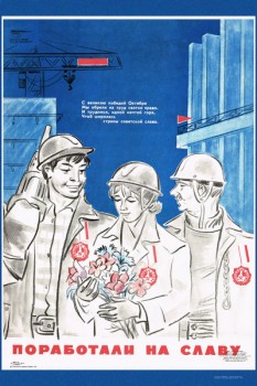 2117. Советские плакат: Поработали на славу