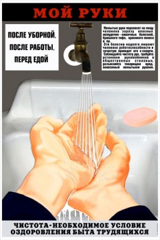 004. Советский плакат: Мой руки. Чистота - необходимое условие оздоровления быта трудящихся