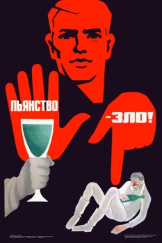 140. Советский плакат: Пьянство - зло!