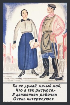 1467. Советский плакат: Ты не думай, милый мой, что я так рисуюся,- я движением рабочим очень интересуюся