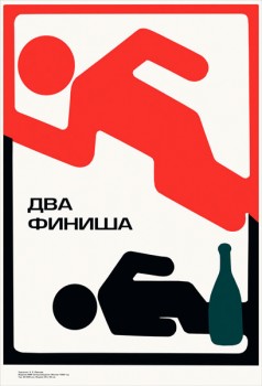 1551. Советский плакат: Два финиша