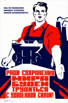 1711. Советский плакат: Ради сохранения мира будем трудиться с удвоенной силой!