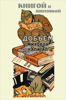 322. Советский плакат: Книгой и винтовкой добьем мировой капитал!
