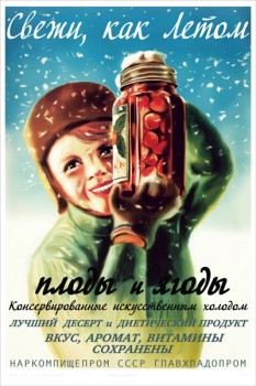 541. Советский плакат: Свежи и вкусны, как летом плоды и ягоды...