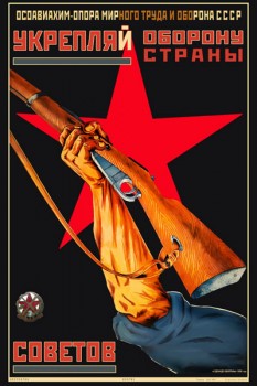 550. Советский плакат: Укрепляй оборону страны советов