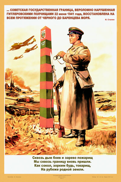 656. Советский плакат: Советская Государственная Граница... восстановлена на всем своем протяжении...