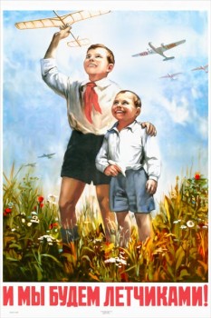 120. Советский плакат: И мы будем летчиками!