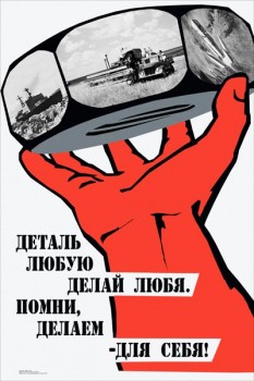 1531. Советский плакат: Любую деталь делай любя. Помни, делаем все - для себя!