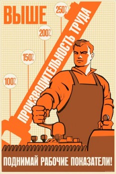 1746. Советский плакат: Выше производительность труда, поднимай рабочие показатели!
