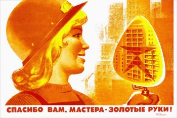 1836. Советский плакат: Спасибо вам, мастера - золотые руки!