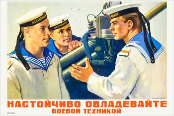 1877. Советский плакат: Настойчиво овладевайте боевой техникой