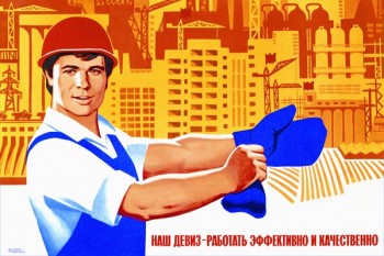 2128. Советский плакат: Наш девиз - работать эффективно и качественно