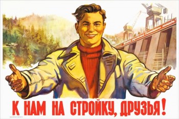 2129. Советский плакат: К нам на стройку, друзья!