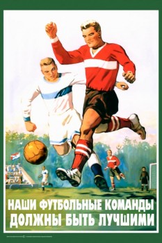 240. Советский плакат: Наши футбольные команды должны быть лучшими