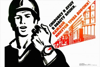 787. Советский плакат: Сноровку и душу в работу вложи, каждой минутой труда дорожи!