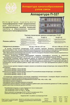 05. Аппаратура каналообразования узлов связи П-327