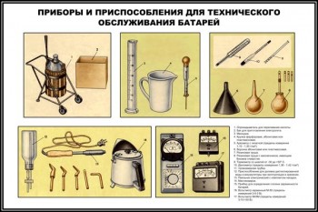 07. Приборы и приспособления для технического обслуживания батарей