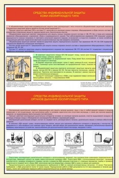 09. Средства индивидуальной защиты изолирующего типа