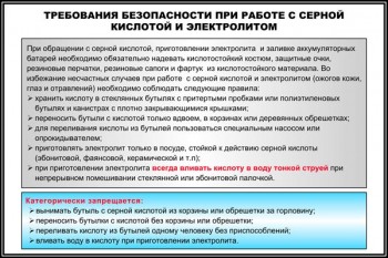 16. Требования безопасности при работе с серной кислотой и электролитом