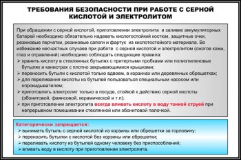 16. Требования безопасности при работе с серной кислотой и электролитом