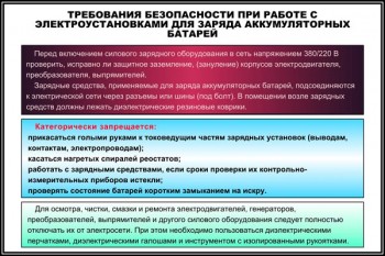 17. Требования безопасности при работе с электроустановками для заряда аккумуляторных батарей