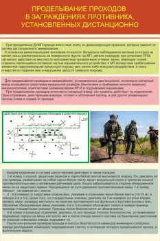 09. Проделывание проходов в заграждениях противника, установленных дистанционно