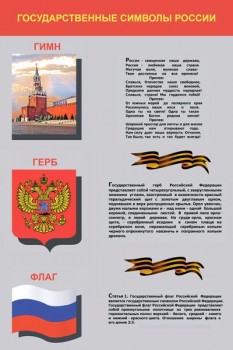 10. Государственные символы России