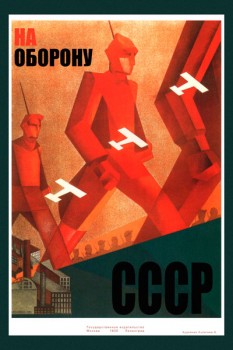 2130. Советский плакат: На оборону СССР