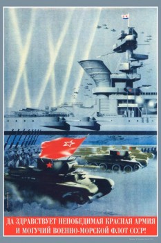 2132. Советский плакат: Да здравствует непобедимая Красная армия и могучий Военно-морской флот СССР!