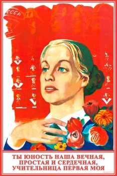 2136. Советский плакат: Ты юность наша вечная, простая и сердечная, учительница первая моя