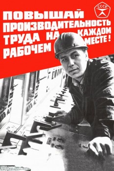 1921. Советский плакат: Повышай производительность труда на каждом рабочем месте