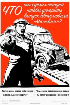 2139. Советский плакат: Что ты сделал сегодня чтобы ускорить выпуск автомобиля "Москвич"?
