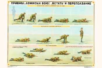 0705. Военный ретро плакат: Приемы ложись (к бою), встать и переползание (Вариант 2)