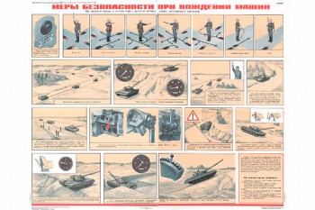 1264. Военный ретро плакат: Меры безопасности при вождении машин