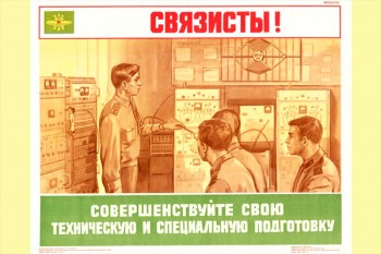 1419. Военный ретро плакат: Связисты! Совершенствуйте свою техническую и специальную подготовку.