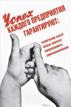 2050. Советский плакат: Успех каждого предприятия гарантируют...