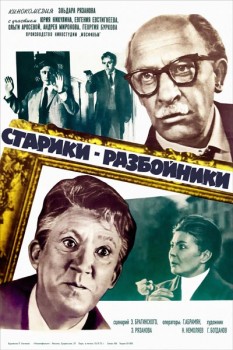 259. Афиша к кинофильму Старики разбойники